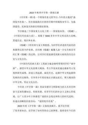 2023年乡镇小学秋季开学第一课观后感 （3份）.docx