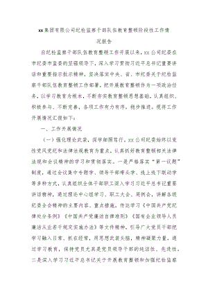 xx集团有限公司纪检监察干部队伍教育整顿阶段性工作情况报告.docx