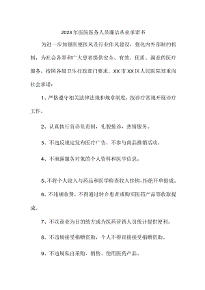 2023年公立医院医务人员廉洁从业个人承诺书（4份）.docx