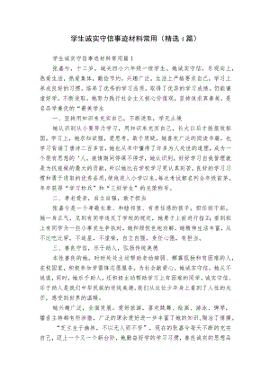 学生诚实守信事迹材料常用（精选4篇）.docx