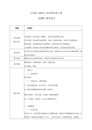 【核心素养目标】人音版（2013）小学四年级音乐上册《陀螺》教学设计.docx