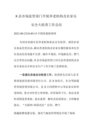X县市场监管部门开展养老机构及农家乐安全大检查工作总结.docx