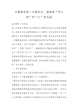 专题教育第二专题发言：搞清楚“所以然”和“义”的内涵.docx