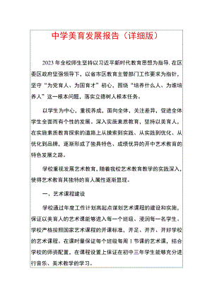 101中学美育发展报告（详细版）.docx