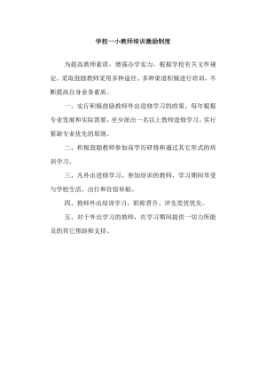学校一小教师培训激励制度.docx