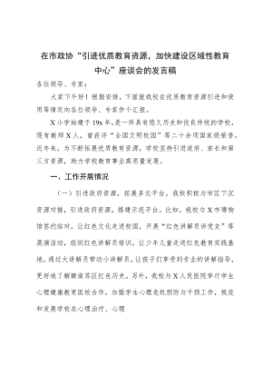 在市政协“引进优质教育资源加快建设区域性教育中心”座谈会的发言稿.docx