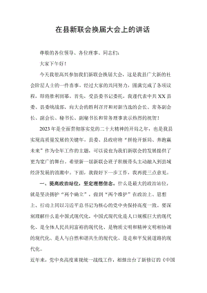 在县新联会换届大会上的讲话.docx
