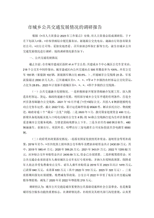 市城乡公共交通发展情况的调研报告.docx