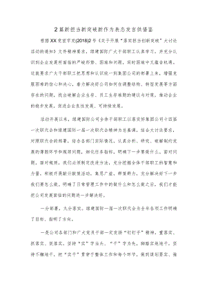 2篇新担当新突破新作为表态发言供借鉴.docx
