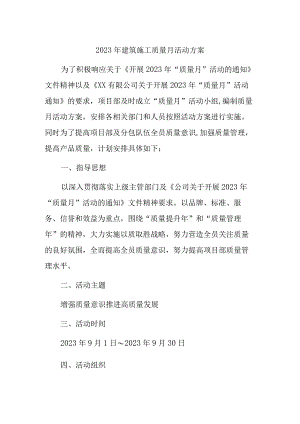 2023年劳务公司质量月活动实施方案合计5份.docx