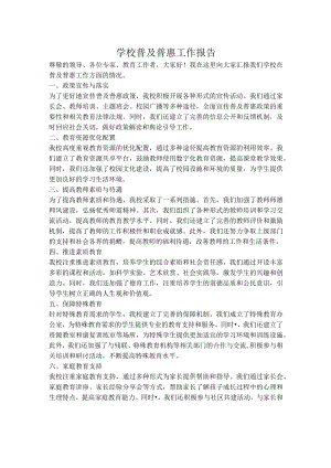 学校普及普惠工作报告.docx