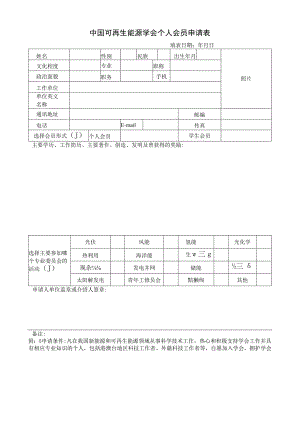 中国太阳能学会会员申请表.docx