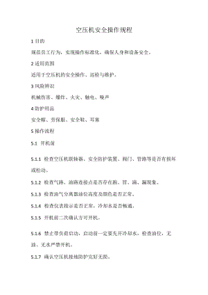 2023《空压机安全操作规程》.docx