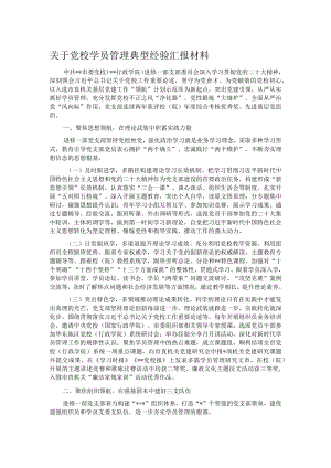 关于党校学员管理典型经验汇报材料.docx