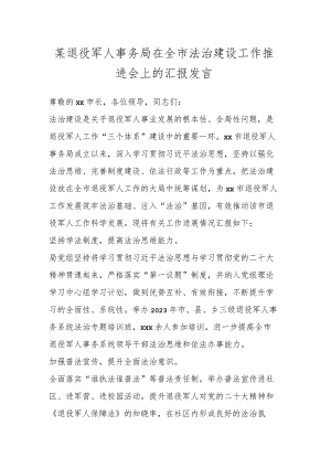 某退役军人事务局在全市法治建设工作推进会上的汇报发言.docx