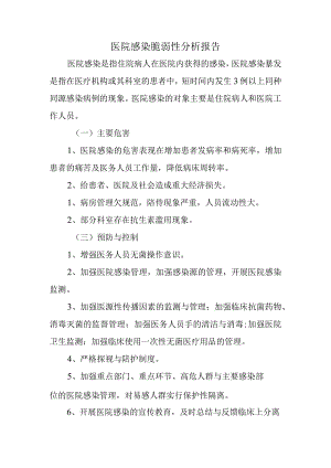 医院感染脆弱性分析报告.docx