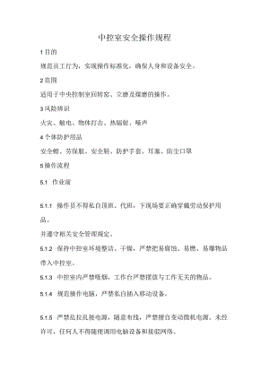 2023《中控室安全操作规程》.docx