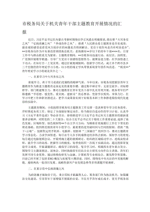 市税务局关于机关青年干部主题教育开展情况的汇报.docx