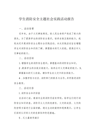 学生消防安全主题社会实践活动报告.docx