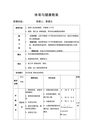 体育与健康教案 （韵律活动和舞蹈 跑几步单脚起跳用手或头触悬挂的物体）.docx