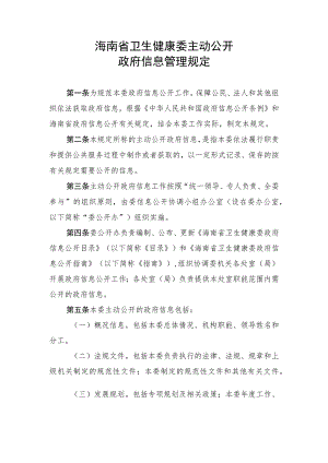 海南省卫生健康委主动公开政府信息管理规定.docx