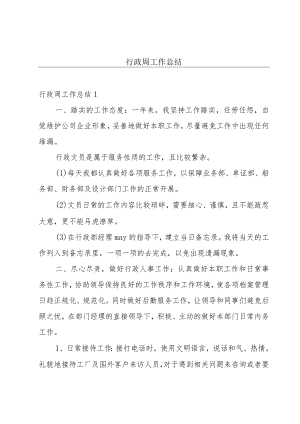 行政周工作总结.docx