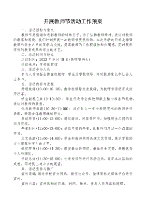 开展教师节活动工作预案.docx