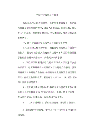 学校一中安全工作制度.docx