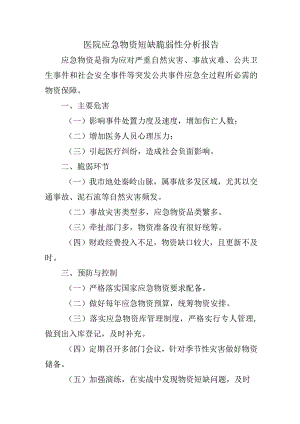 医院应急物资短缺脆弱性分析报告.docx