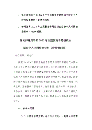 两篇：党支部党员、干部2023年主题教育专题组织生活会个人对照检查材料（含事例剖析）范文.docx