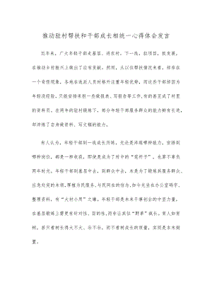 推动驻村帮扶和干部成长相统一心得体会发言.docx
