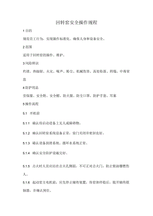 2023《回转窑安全操作规程》.docx