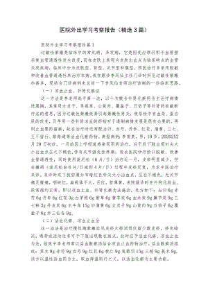 医院外出学习考察报告（精选3篇）_1.docx