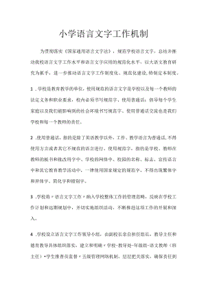 小学语言文字工作机制.docx