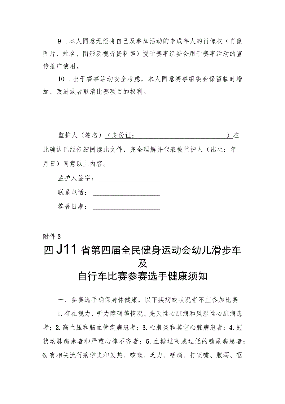 四川省第四届全民健身运动会幼儿滑步车及自行车比赛参赛(监护人)安全责任承诺书、选手健康须知.docx_第3页