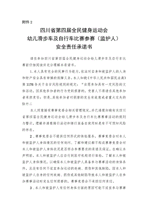 四川省第四届全民健身运动会幼儿滑步车及自行车比赛参赛（监护人）安全责任承诺书、选手健康须知.docx