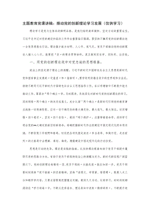 党课讲稿：推动党的创新理论学习发展.docx