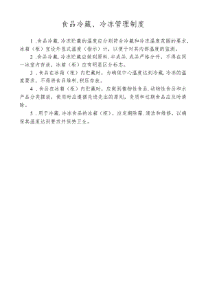 食品冷藏、冷冻管理制度.docx