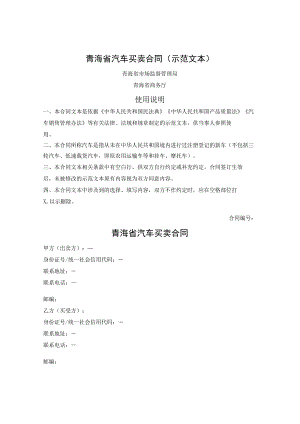 青海省汽车买卖合同（青海省2023版）.docx
