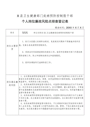 X县卫生健康部门疾病预防控制股干部个人岗位廉政风险点排查登记表.docx