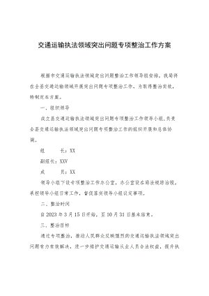交通运输执法领域突出问题专项整治工作方案.docx