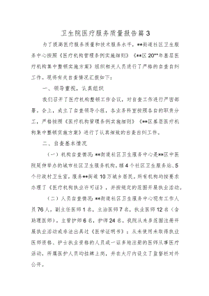 卫生院医疗服务质量报告篇3.docx