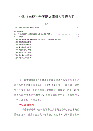 中学(学校)全环境立德树人实施方案.docx