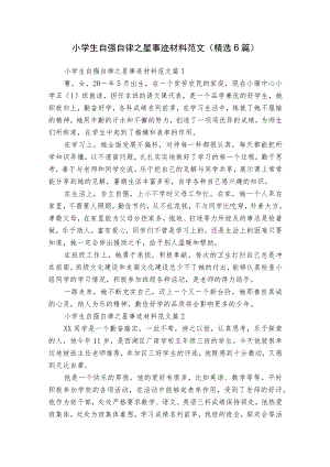 小学生自强自律之星事迹材料范文（精选6篇）.docx