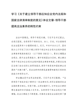 学习《关于建立领导干部应知应会党内法规和国家法律清单制度的意见》体会文章-领导干部提高法治素养的刚性约束.docx