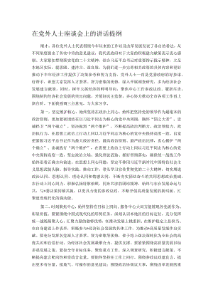 在党外人士座谈会上的讲话提纲.docx