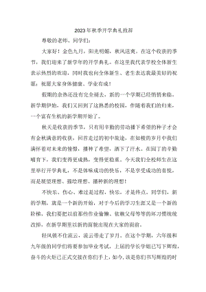 2023年公立实验学校秋季开学典礼致辞 3份.docx