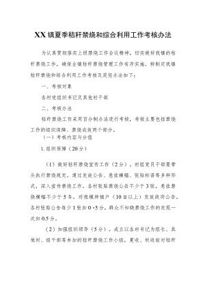 XX镇夏季秸秆禁烧和综合利用工作考核办法.docx