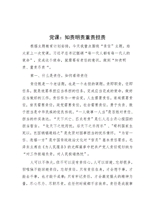 党课：知责明责 重责担责.docx