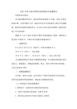 2023年实验幼儿园中秋国庆放假通知及温馨提示 （汇编3份）.docx